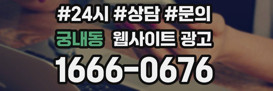 궁내동 웹사이트 광고