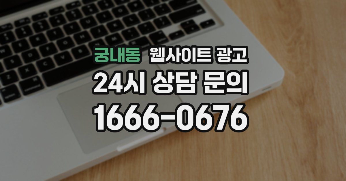 궁내동 웹사이트 광고