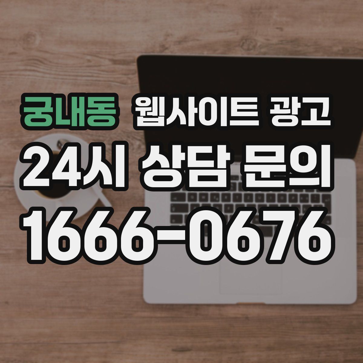 궁내동 웹사이트 광고