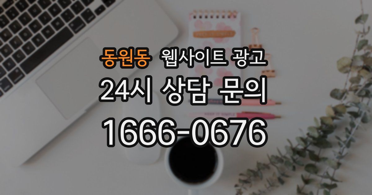 동원동 웹사이트 광고