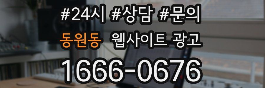 동원동 웹사이트 광고