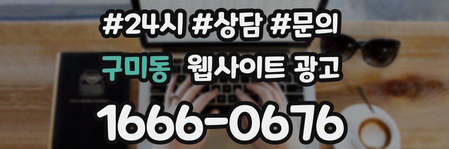 구미동 웹사이트 광고