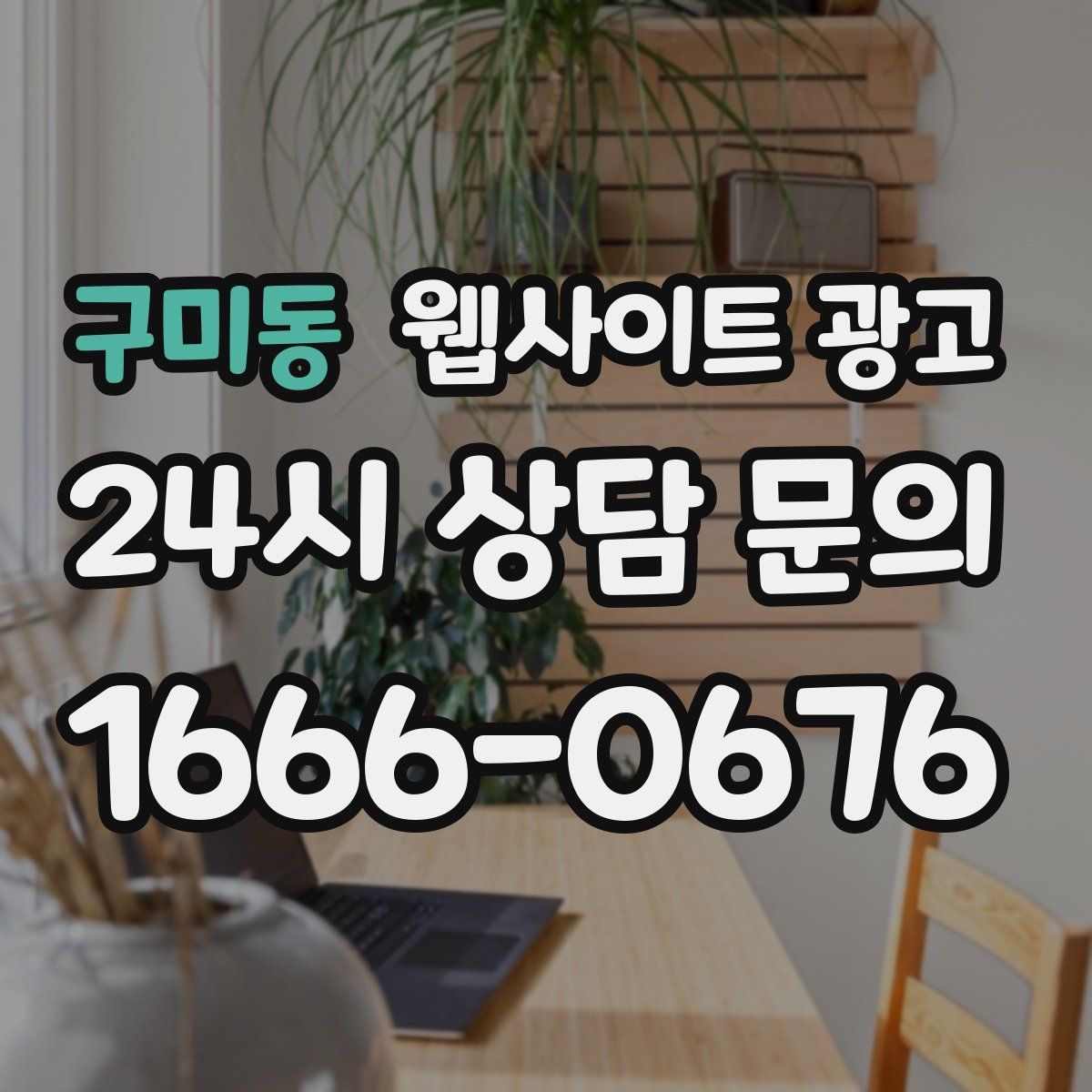 구미동 웹사이트 광고