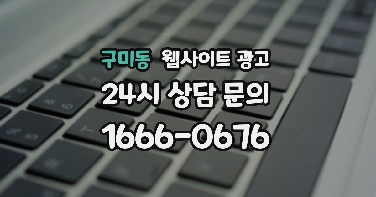 구미동 웹사이트 광고