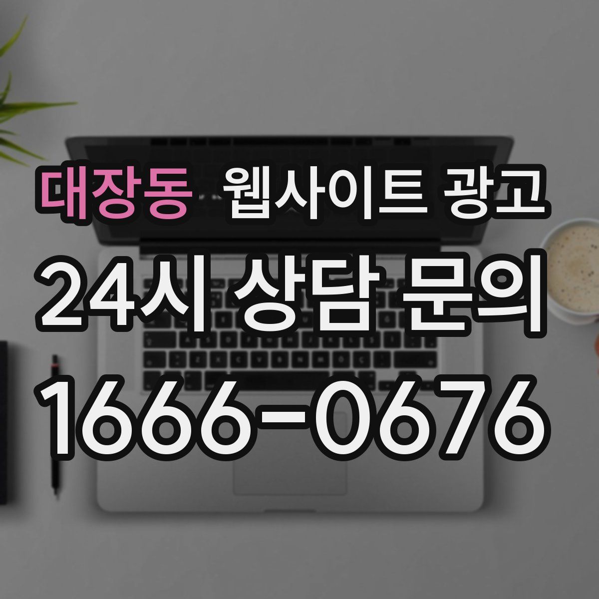 대장동 웹사이트 광고