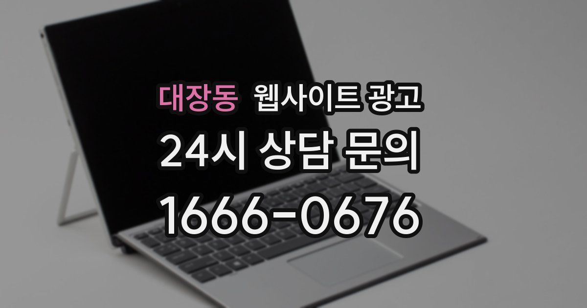 대장동 웹사이트 광고