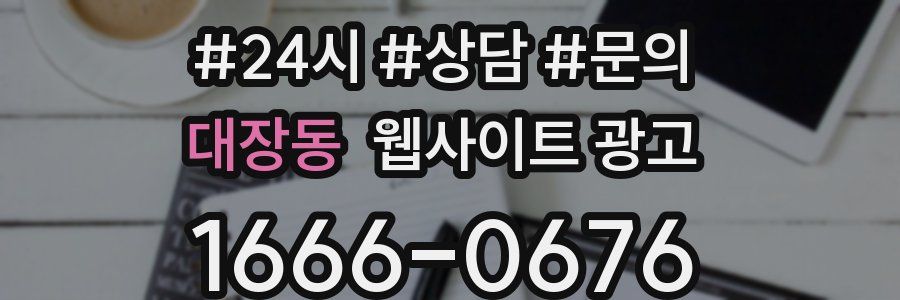 대장동 웹사이트 광고