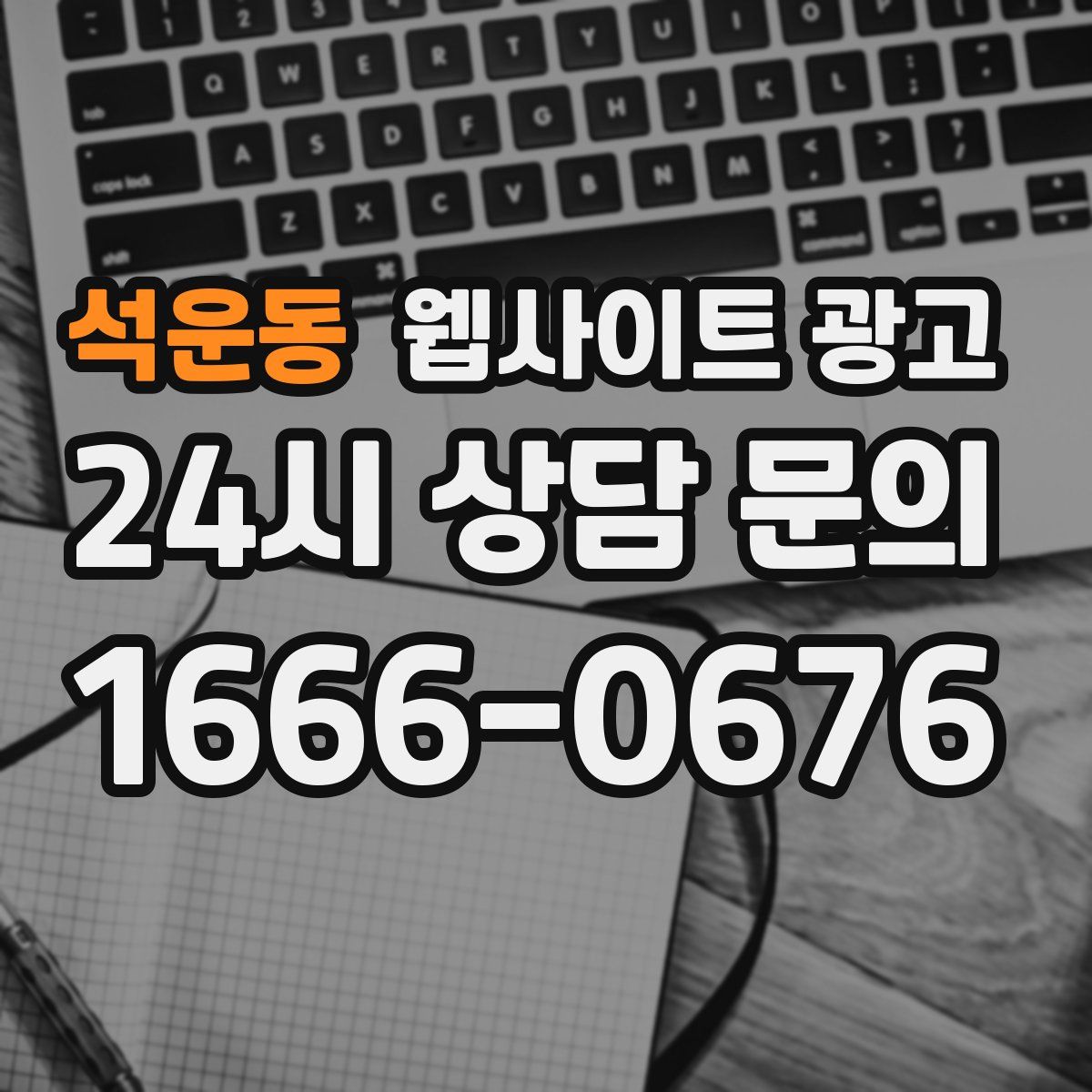 석운동 웹사이트 광고