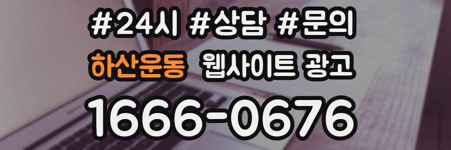 하산운동 웹사이트 광고