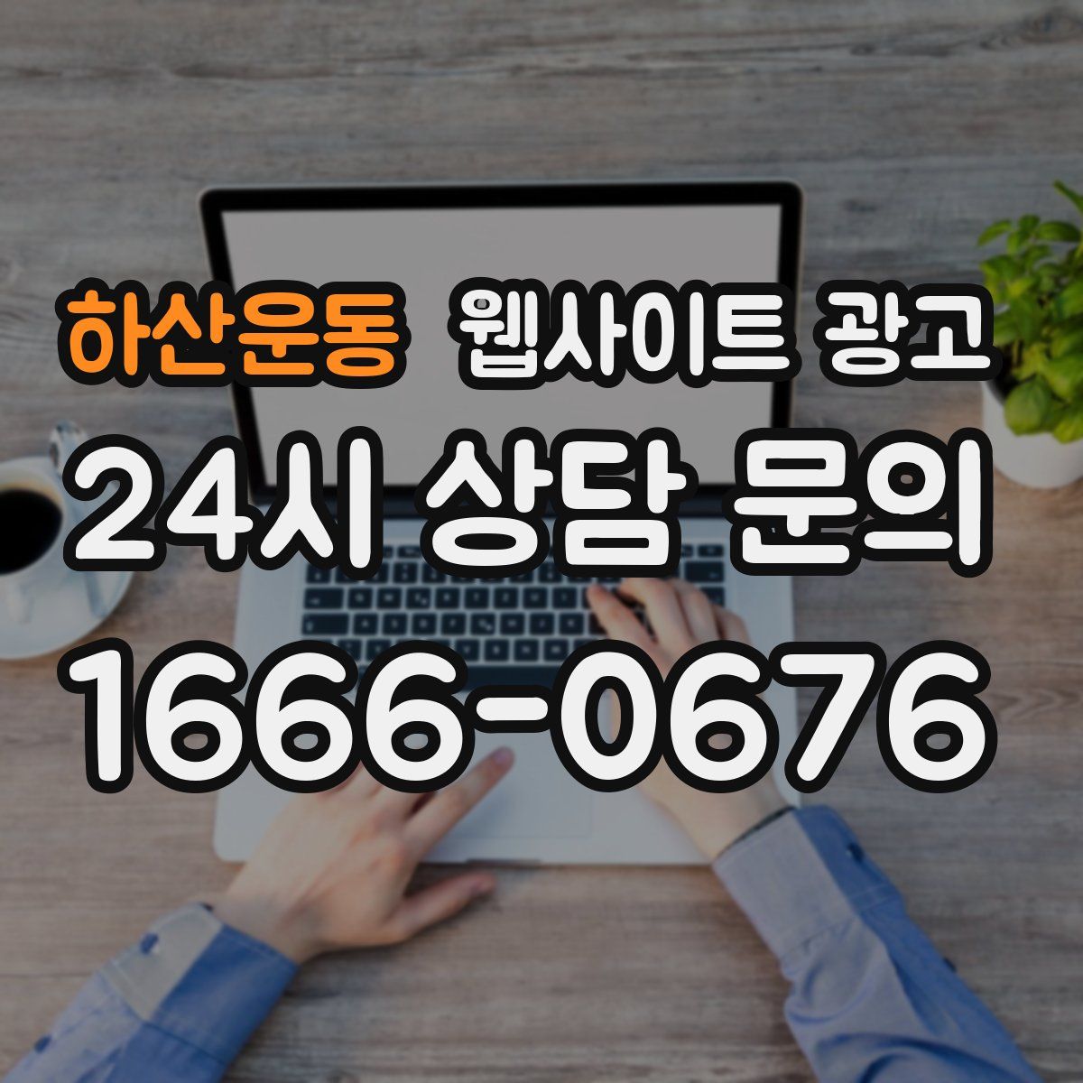 하산운동 웹사이트 광고