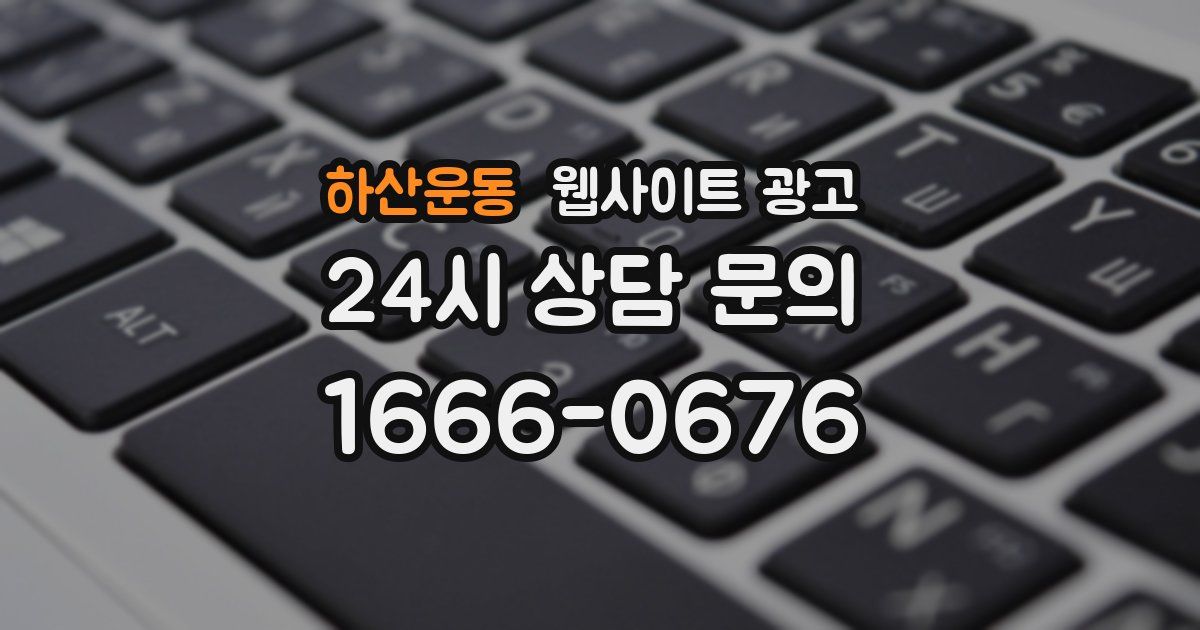 하산운동 웹사이트 광고