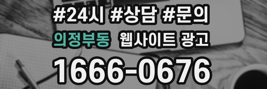 의정부동 웹사이트 광고