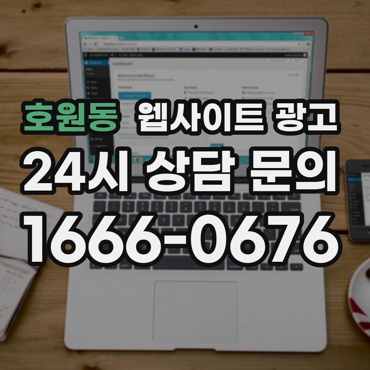 호원동 웹사이트 광고