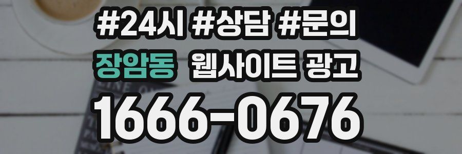 장암동 웹사이트 광고