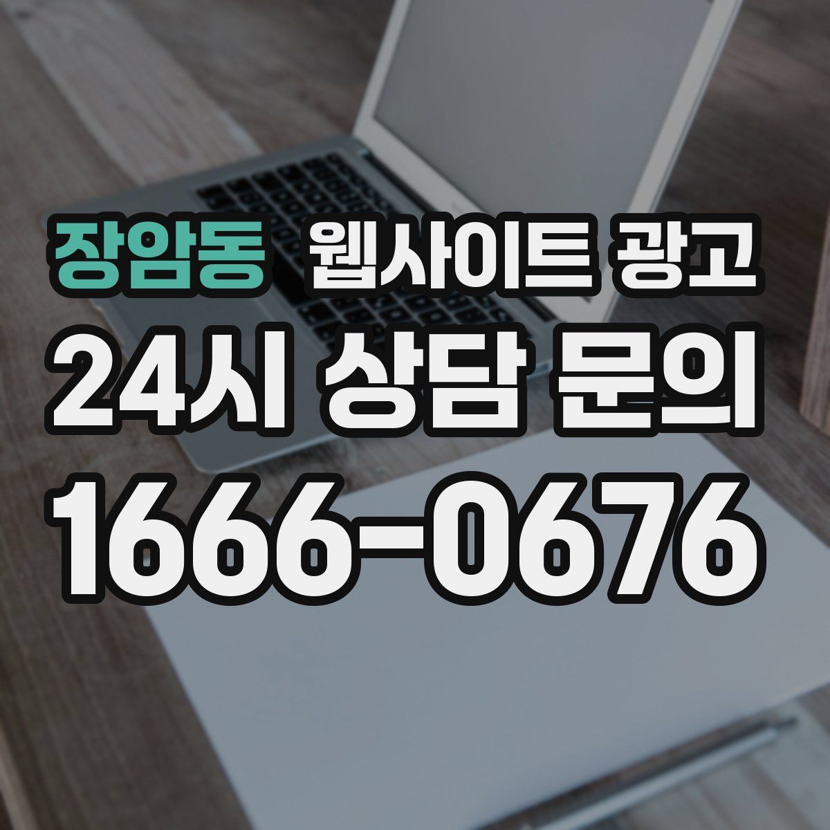 장암동 웹사이트 광고