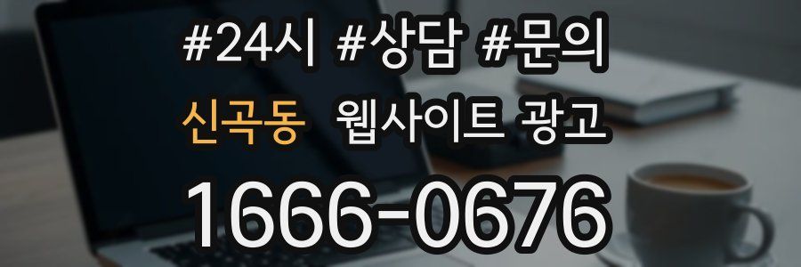 신곡동 웹사이트 광고