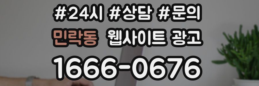민락동 웹사이트 광고
