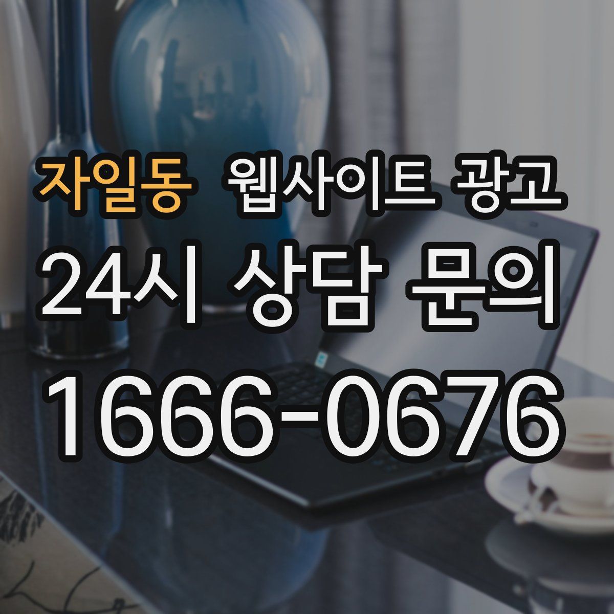 자일동 웹사이트 광고