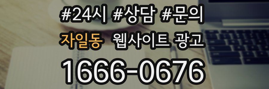 자일동 웹사이트 광고