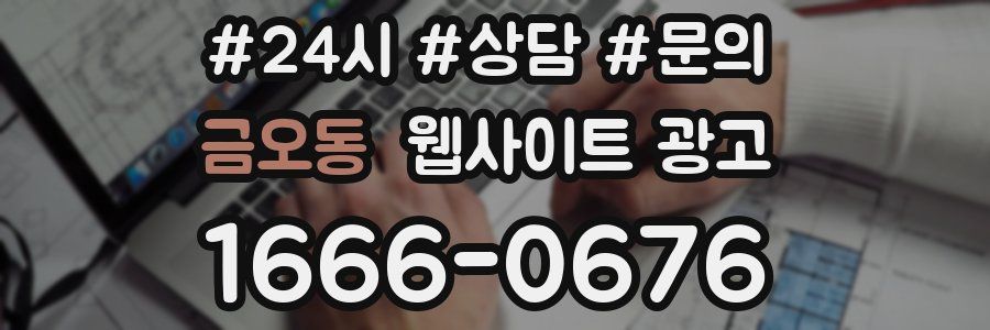 금오동 웹사이트 광고