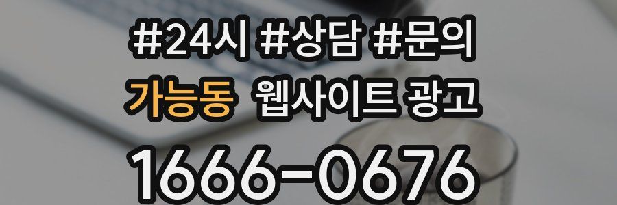 가능동 웹사이트 광고