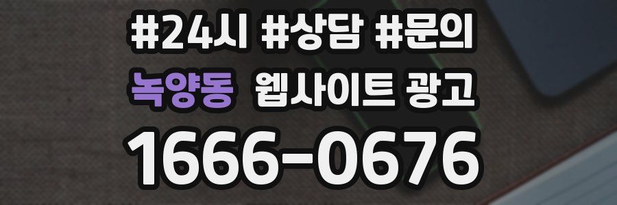 녹양동 웹사이트 광고