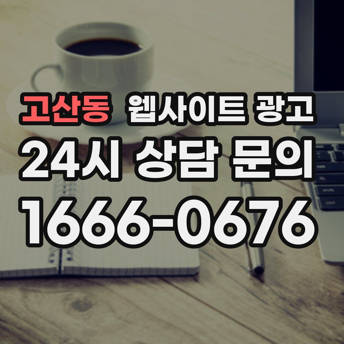고산동 웹사이트 광고