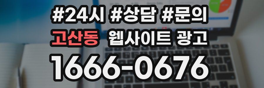 고산동 웹사이트 광고