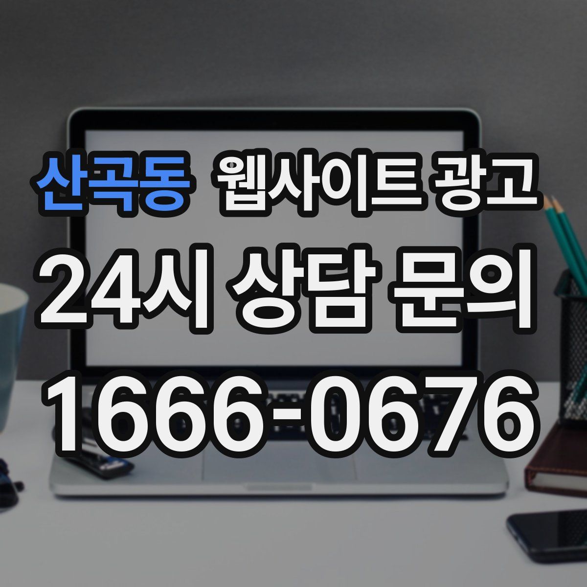 산곡동 웹사이트 광고