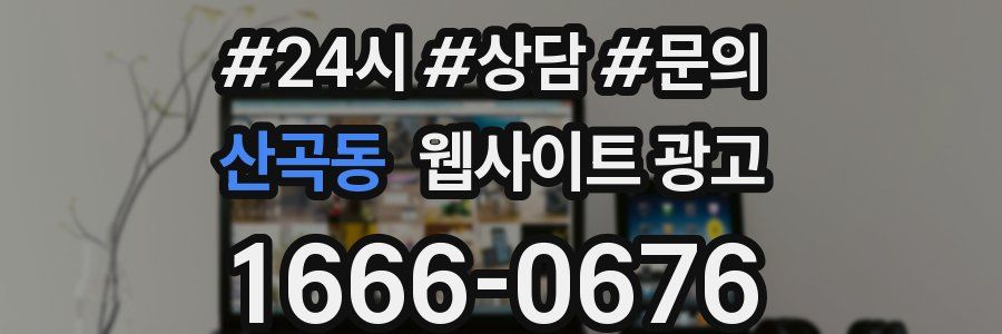 산곡동 웹사이트 광고