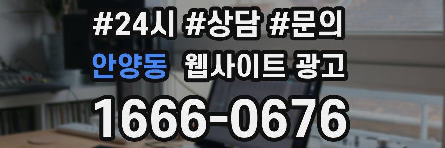 안양동 웹사이트 광고