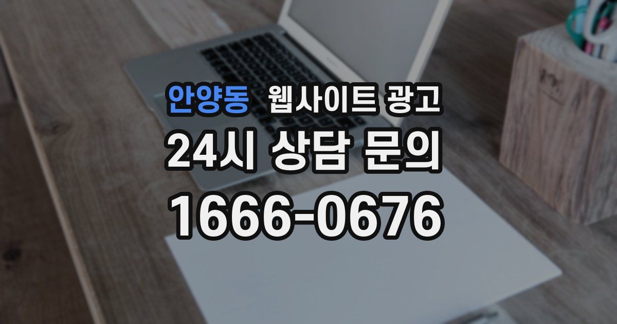 안양동 웹사이트 광고