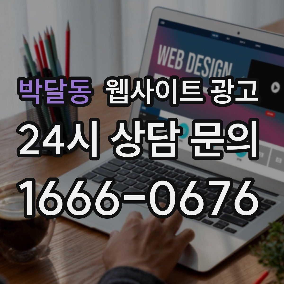 박달동 웹사이트 광고