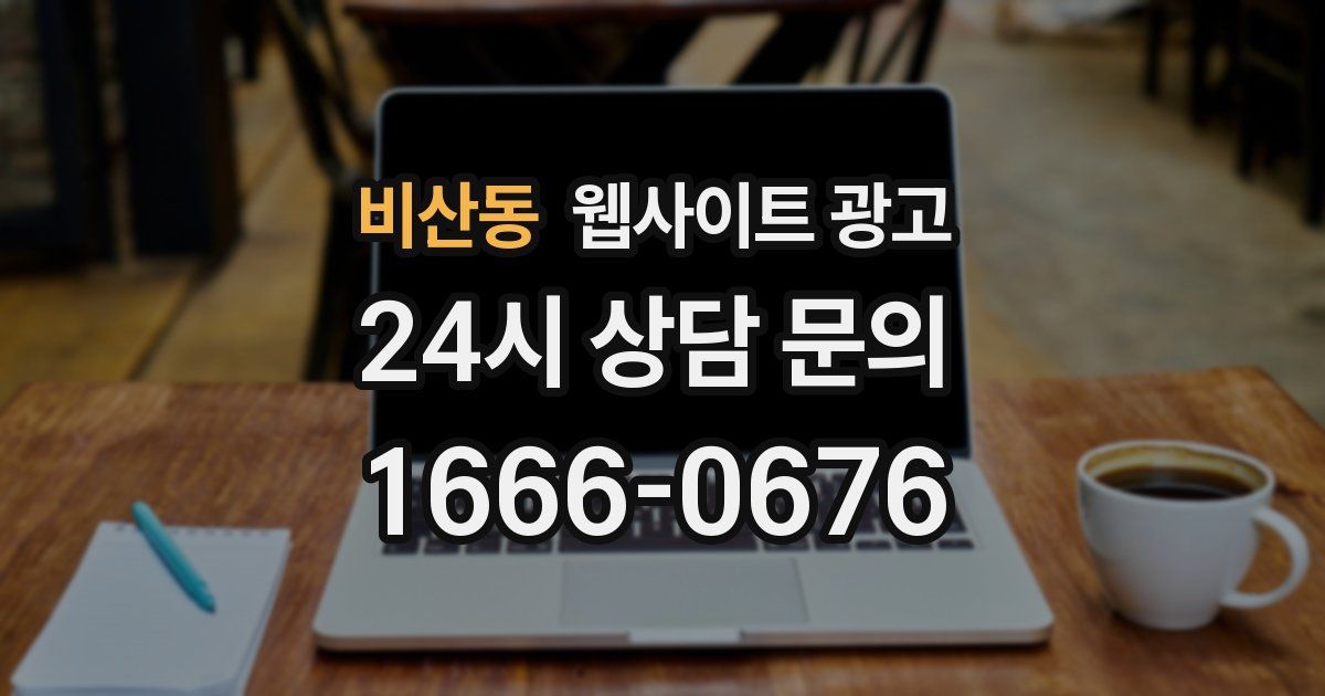 비산동 웹사이트 광고