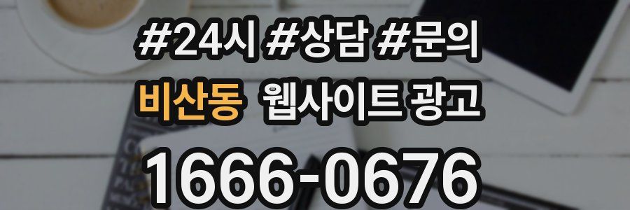 비산동 웹사이트 광고