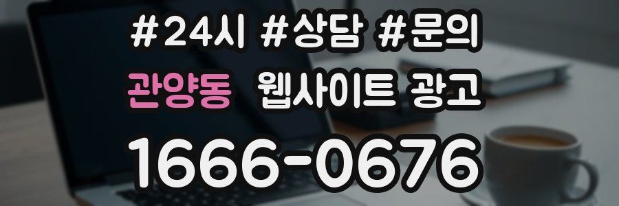 관양동 웹사이트 광고