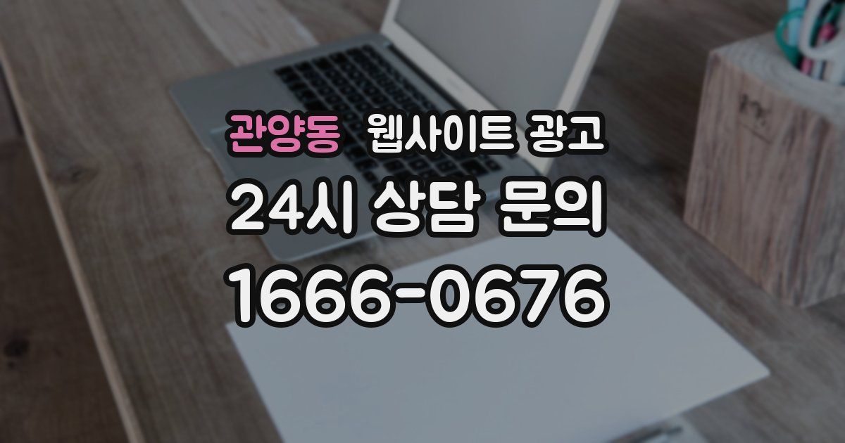 관양동 웹사이트 광고