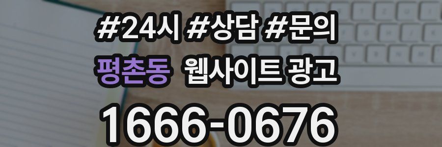 평촌동 웹사이트 광고