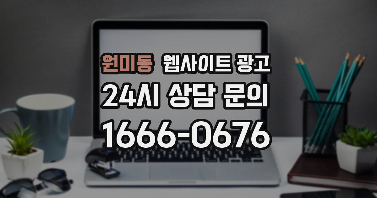 원미동 웹사이트 광고