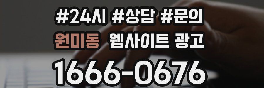 원미동 웹사이트 광고