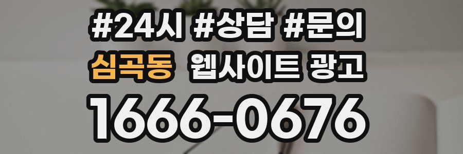 심곡동 웹사이트 광고