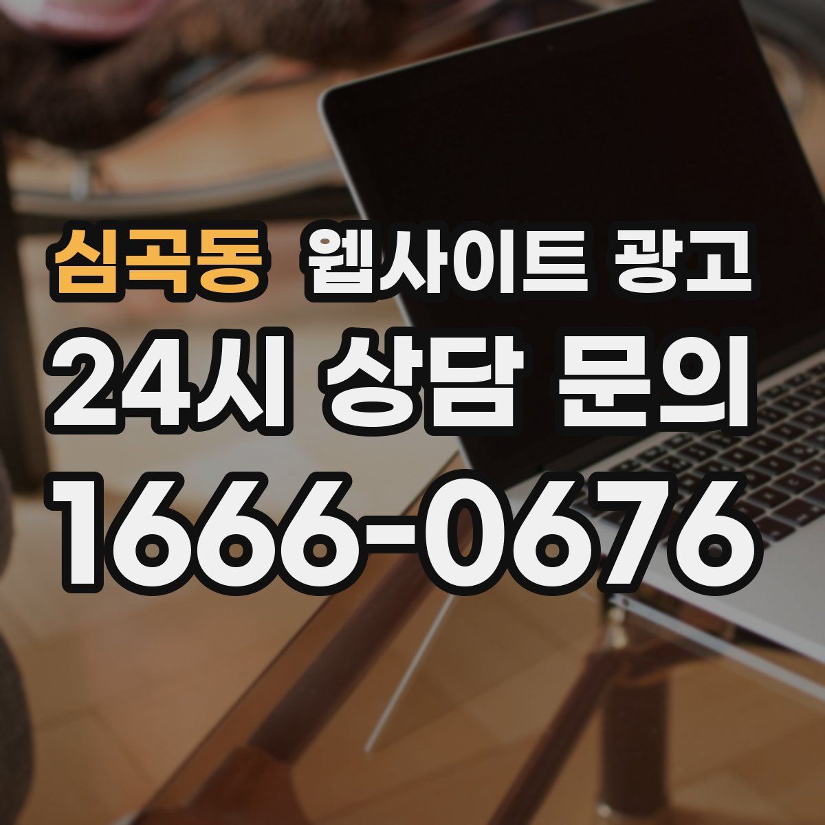 심곡동 웹사이트 광고