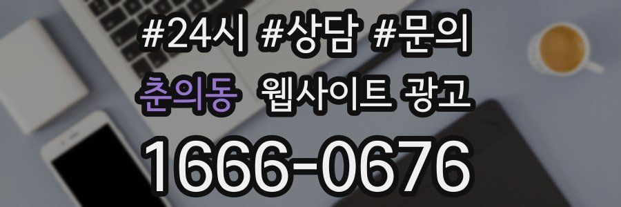 춘의동 웹사이트 광고