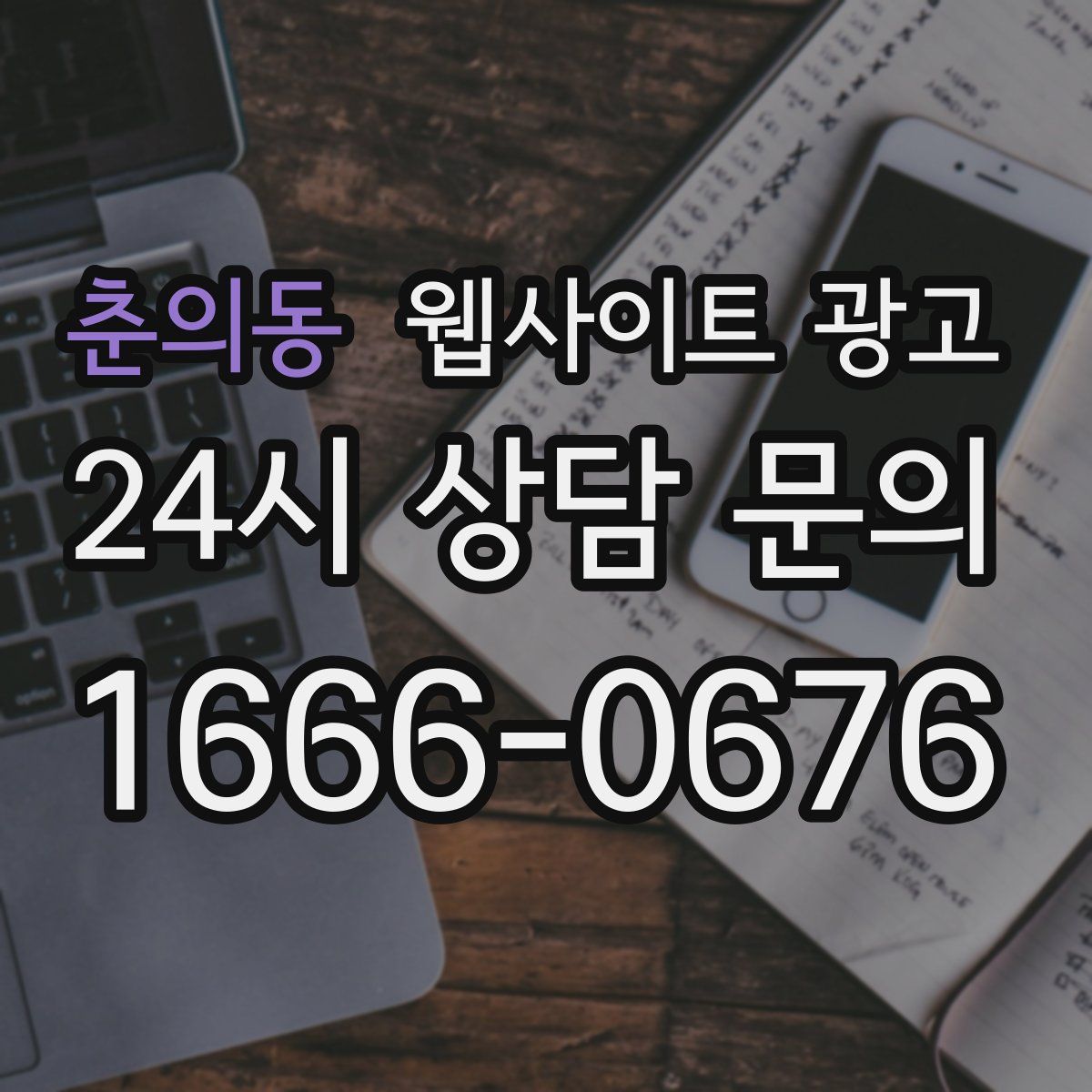 춘의동 웹사이트 광고