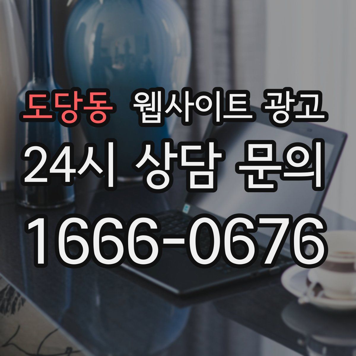 도당동 웹사이트 광고