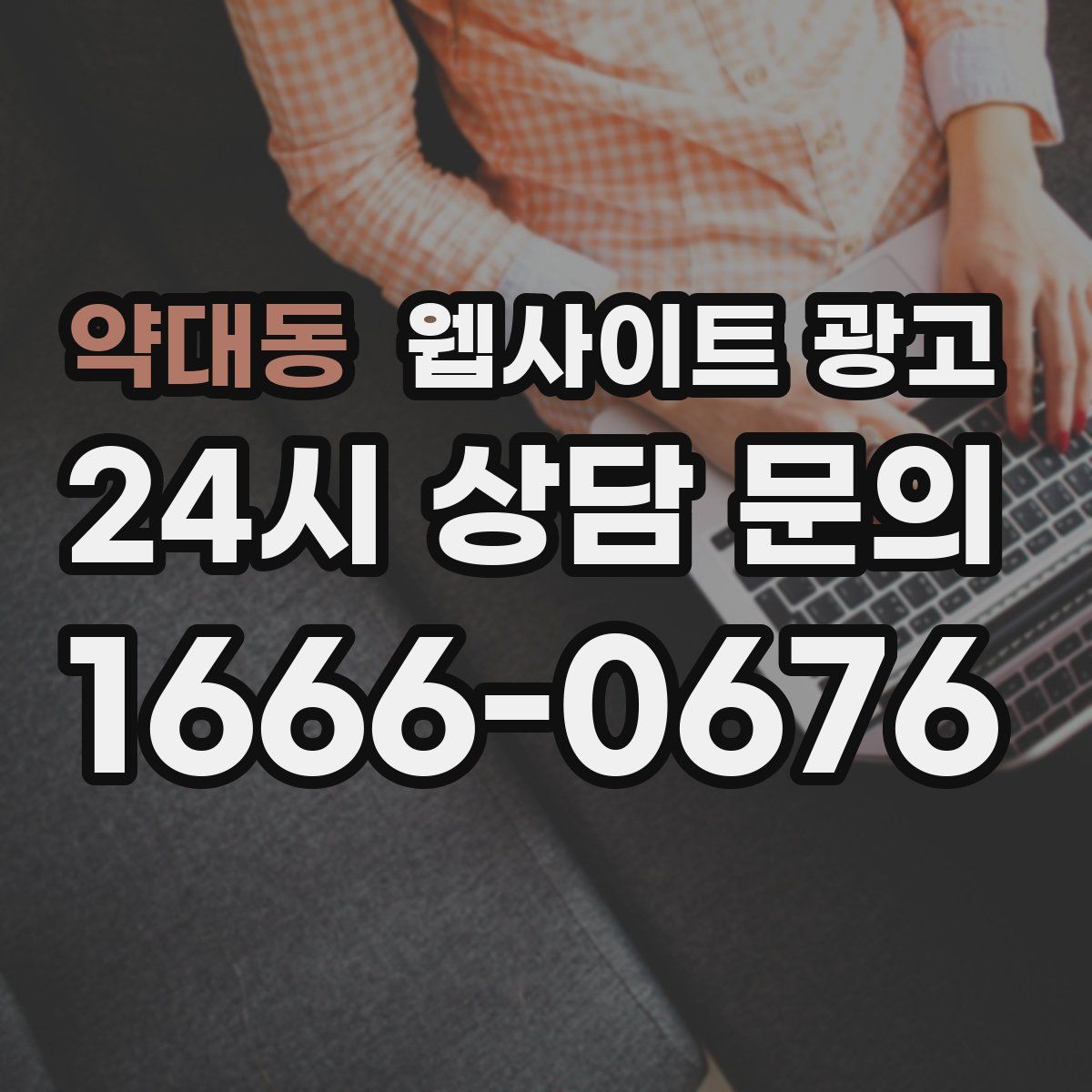 약대동 웹사이트 광고
