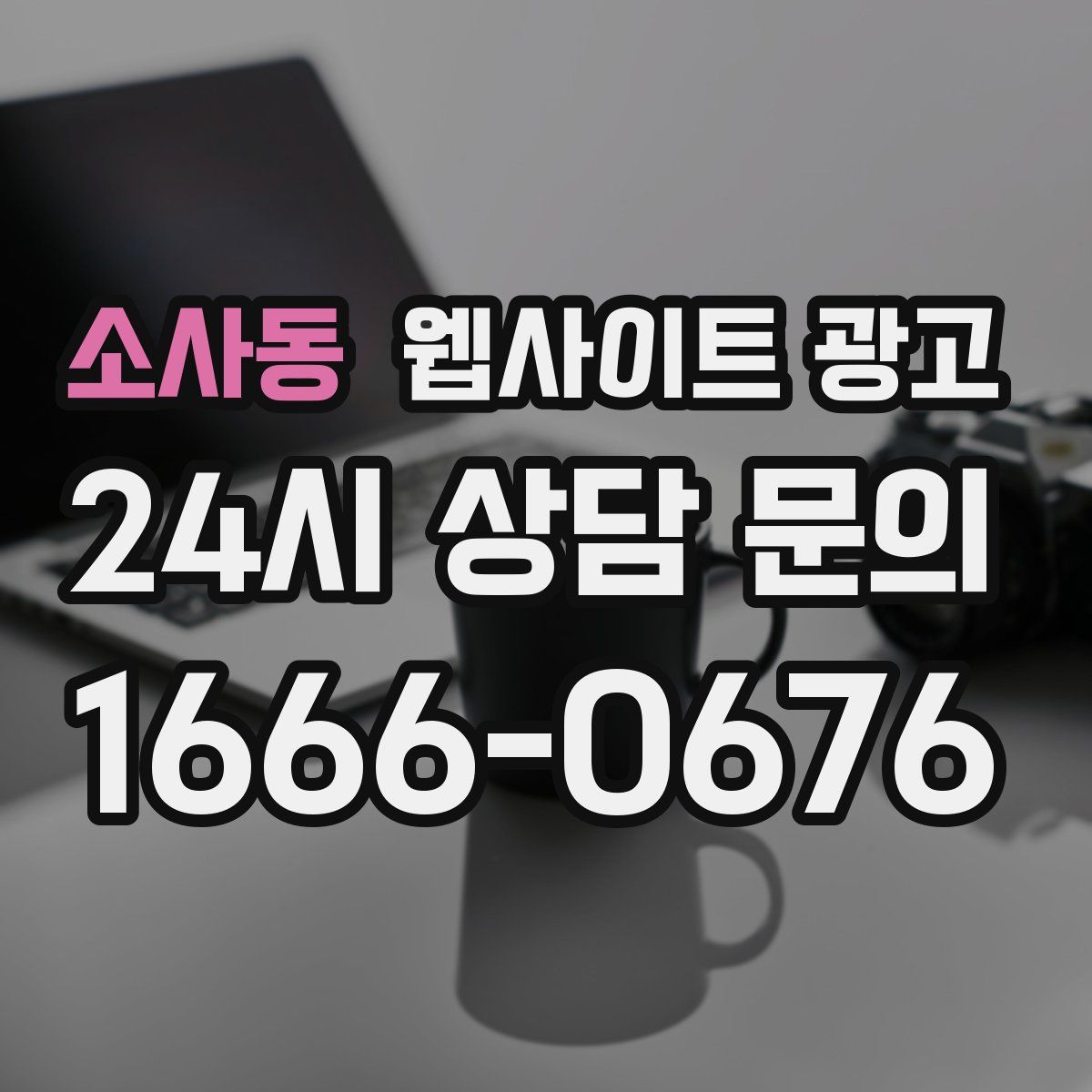 소사동 웹사이트 광고