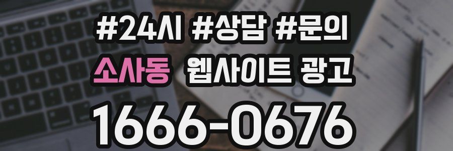 소사동 웹사이트 광고