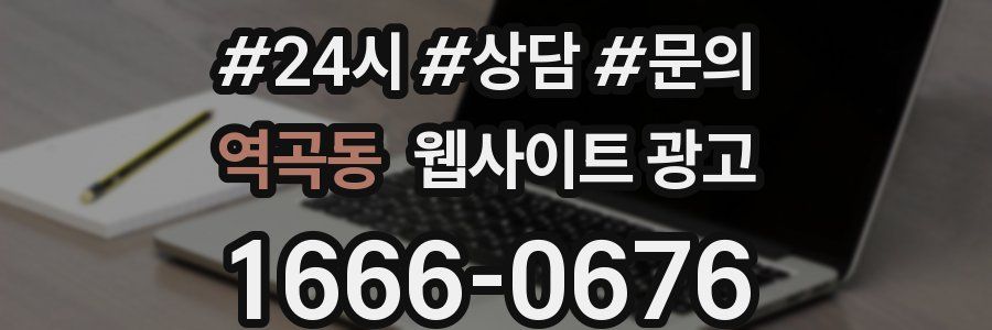 역곡동 웹사이트 광고