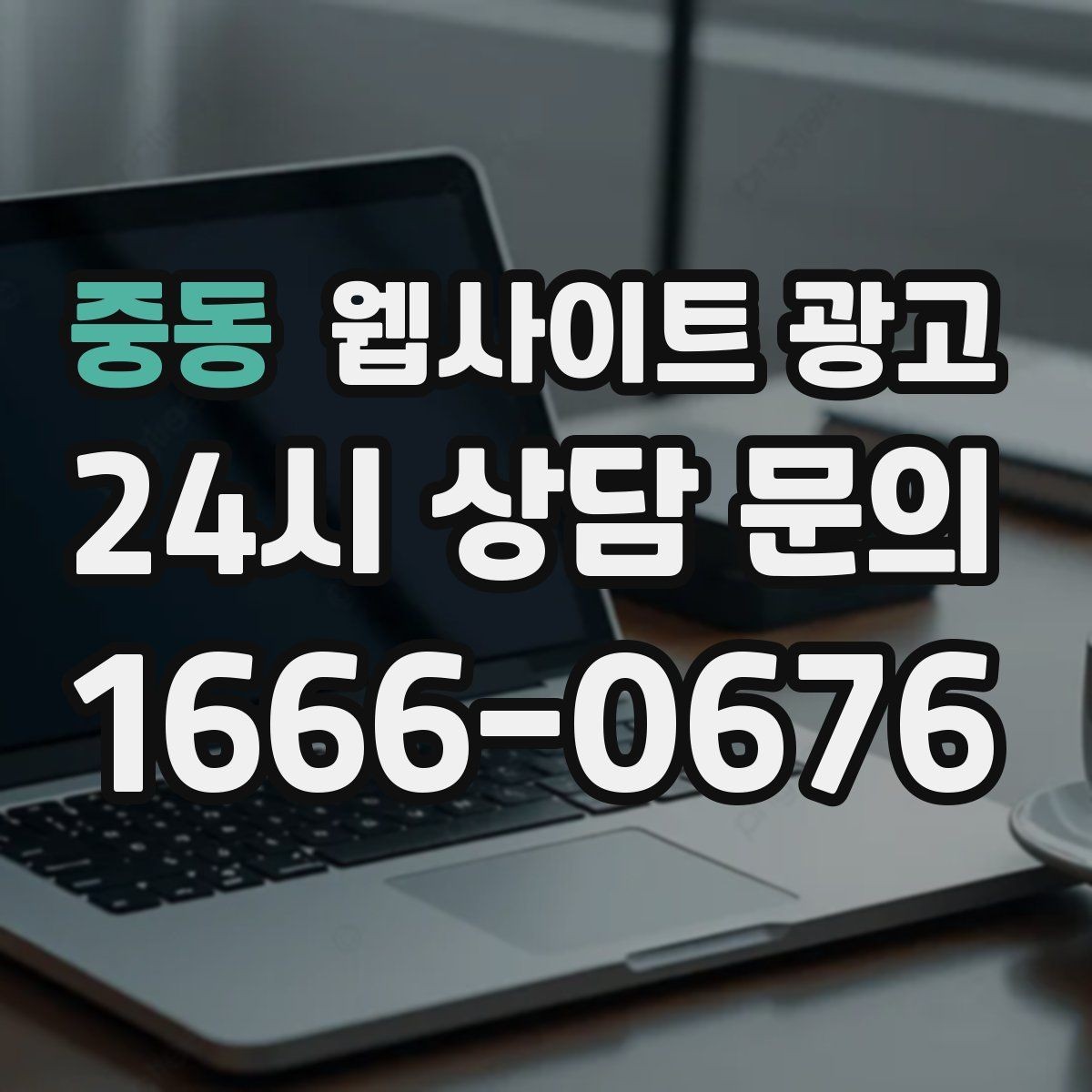 중동 웹사이트 광고 검색엔진이 신뢰하는 사이트 구조 만들기